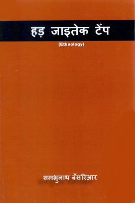 हड़ जाइतेक टैंप | Ethnology | Hord Jaitek Tenp